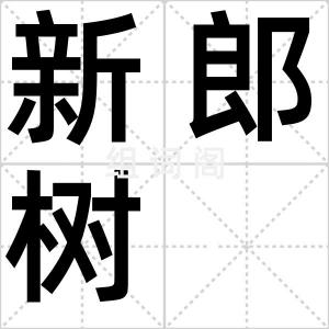 新郎树