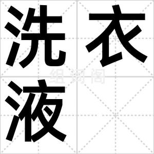 洗衣液