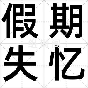 假期失忆症
