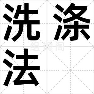 洗涤法