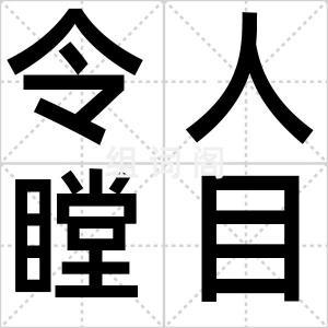 令人瞠目