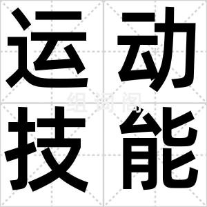 运动技能