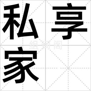 私享家