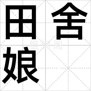 田舍娘