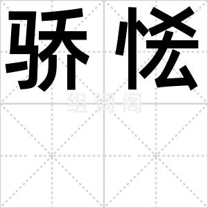 骄恡