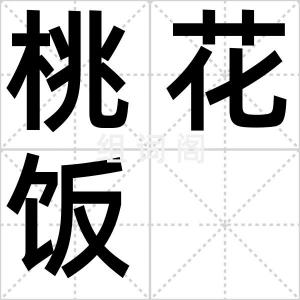 桃花饭