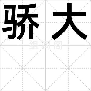 骄大
