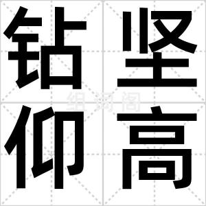钻坚仰高