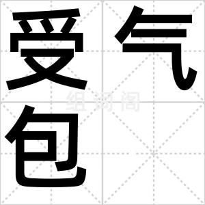 受气包