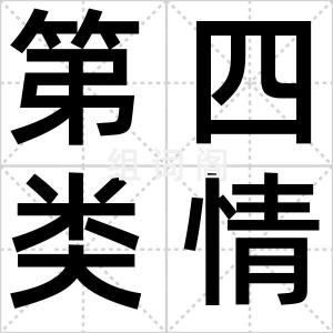第四类情感