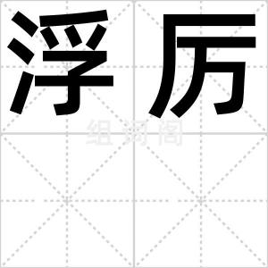 浮厉