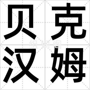 贝克汉姆课