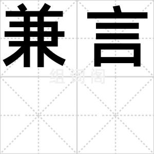兼言