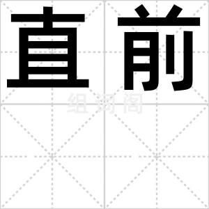 直前