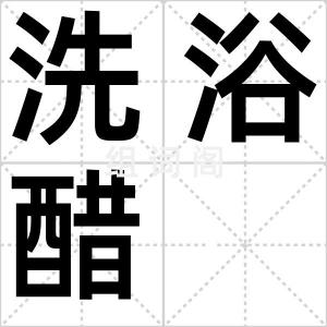 洗浴醋