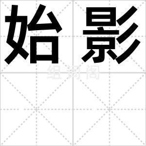 始影