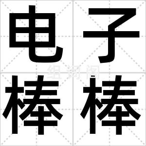 电子棒棒糖