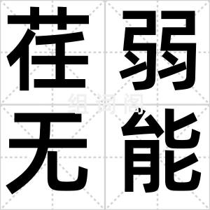 荏弱无能