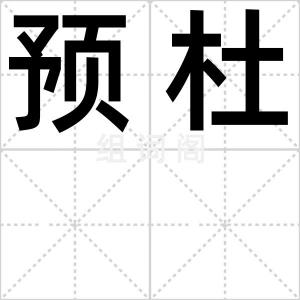 预杜