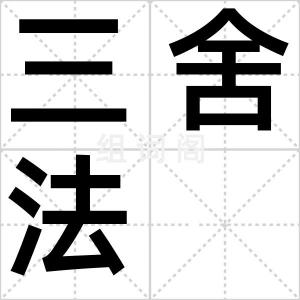 三舍法