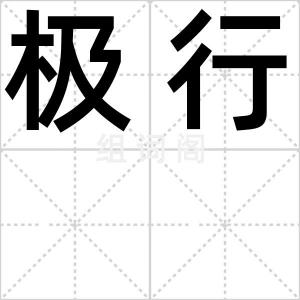 极行