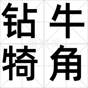钻牛犄角
