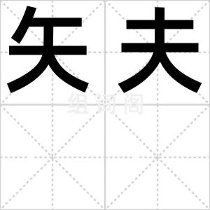 矢夫