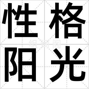 性格阳光