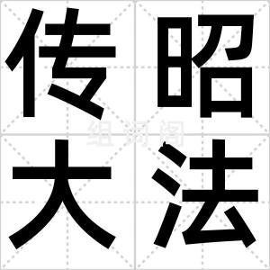 传昭大法会