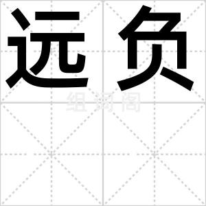 远负