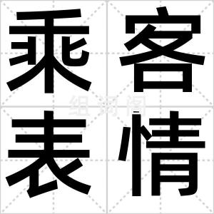 乘客表情图