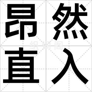 昂然直入