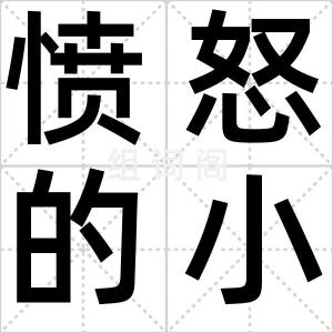 愤怒的小鸟