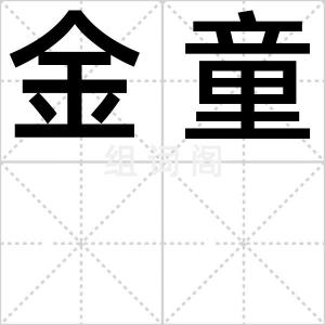 金童