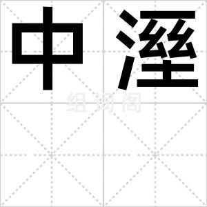 中溼