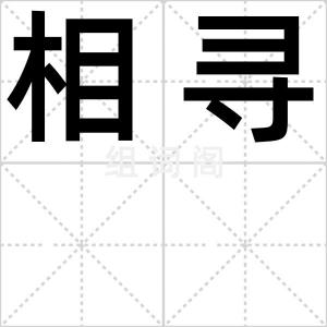 相寻
