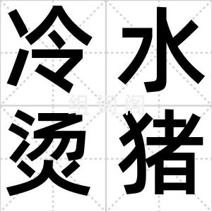 冷水烫猪