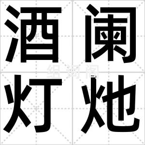酒阑灯灺