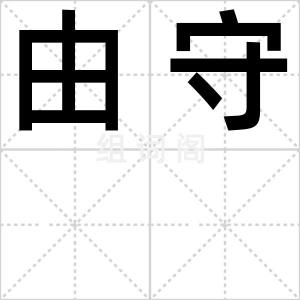 由守
