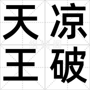天凉王破
