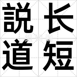 説长道短