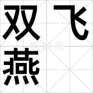 双飞燕
