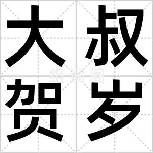 大叔贺岁档