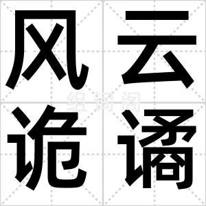 风云诡谲