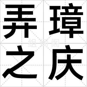 弄璋之庆
