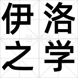 伊洛之学
