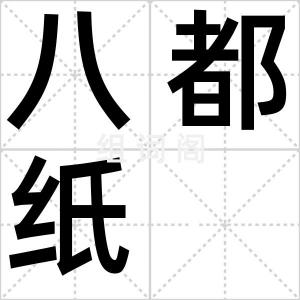 八都纸