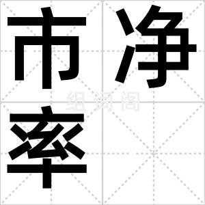 市净率