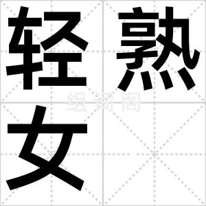 轻熟女