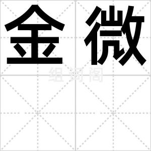 金微
